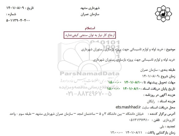 استعلام خرید لوله و لوازم تاسیساتی جهت پروژه بازسازی رستوران شهرداری