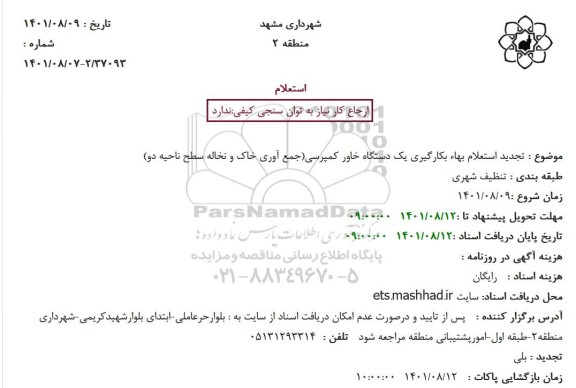 استعلام بکارگیری یک دستگاه خاور کمپرسی 