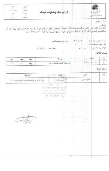 استعلام فیبر نوری هوایی مهاردار 12 کر