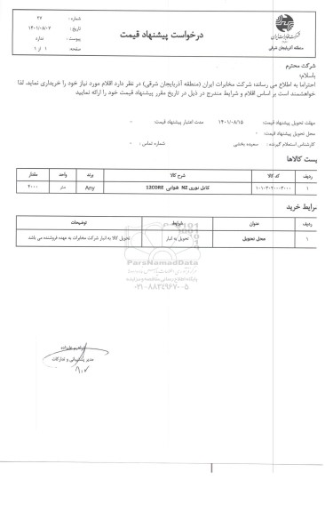 استعلام کابل نوری NZ هوایی 12CORE