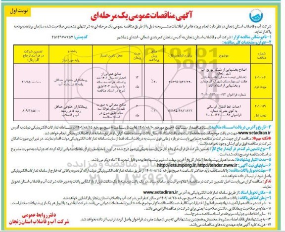 مناقصه اصلاح بخشهایی از شبکه توزیع آب شهر....