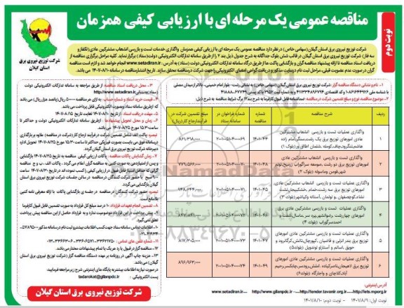 مناقصه عمومی واگذاری خدمات تست و بازرسی انشعاب مشترکین عادی (تکفاز و سه فاز)  - نوبت دوم