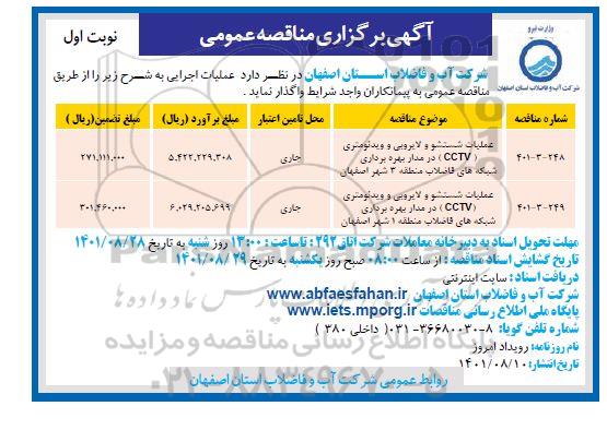 مناقصه عملیات شستشو و لایروبی و ویدئومتری CCTV 