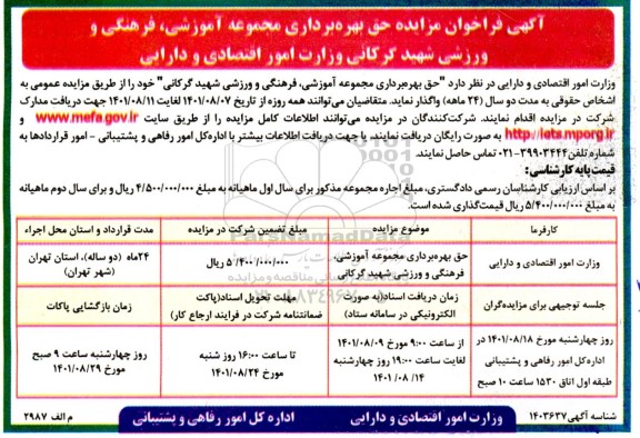 فراخوان مزایده حق بهره برداری مجموعه آموزشی، فرهنگی و ورزشی