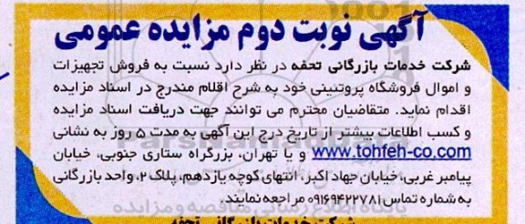 مزایده عمومی  فروش تجهیزات و اموال فروشگاه پروتئینی