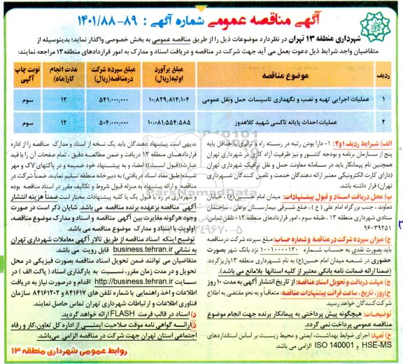 مناقصه عملیات اجرایی تهیه و نصب و نگهداری تاسیسات حمل و نقل عمومی و...