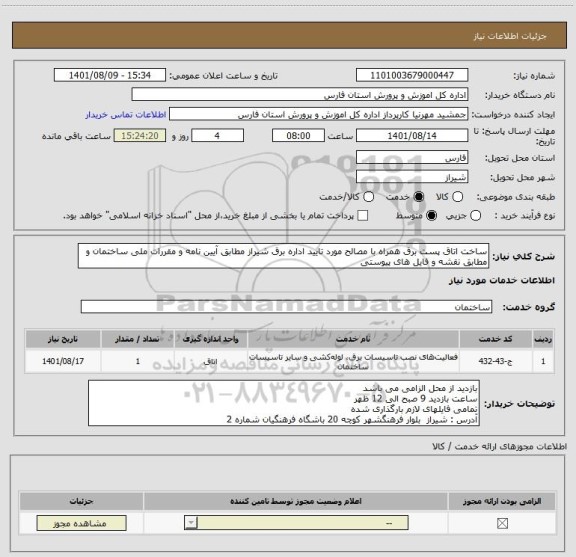 استعلام ساخت اتاق پست برق همراه با مصالح مورد تایید اداره برق شیراز مطابق آیین نامه و مقررات ملی ساختمان و مطابق نقشه و فایل های پیوستی