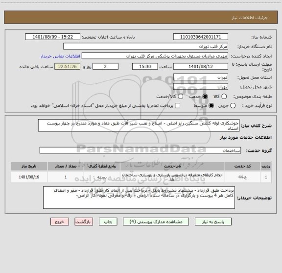 استعلام جوشکاری لوله کشی سنگین رایز اصلی - اصلاح و نصب شیر آلات طبق مفاد و موارد مندرج در چهار پیوست اسناد