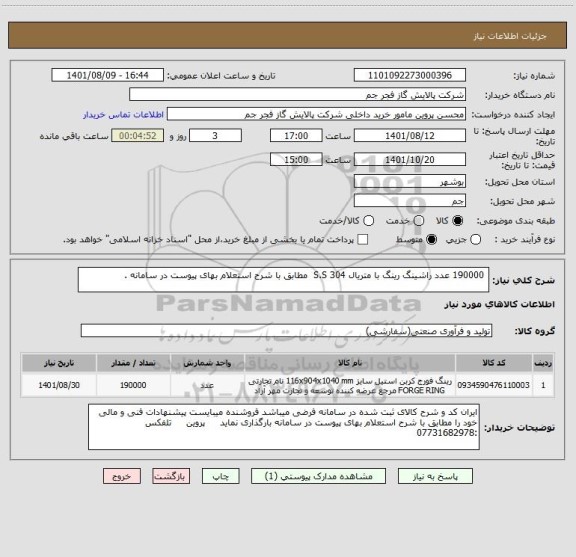 استعلام  190000 عدد راشینگ رینگ با متریال S.S 304  مطابق با شرح استعلام بهای پیوست در سامانه .