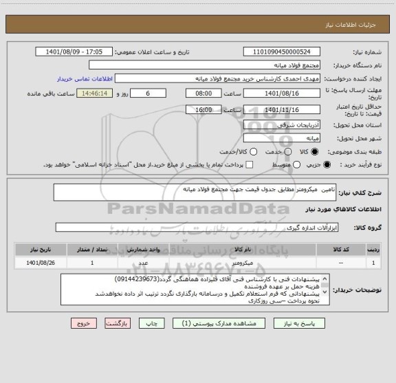 استعلام تامین  میکرومتر مطابق جدول قیمت جهت مجتمع فولاد میانه