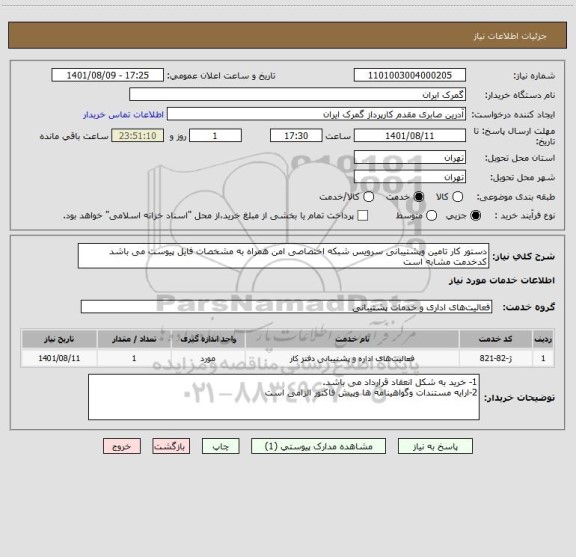 استعلام دستور کار تامین وپشتیبانی سرویس شبکه اختصاصی امن همراه به مشخصات فایل پیوست می باشد کدخدمت مشابه است