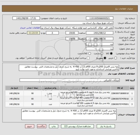 استعلام پایه بتنی 9متری 200و 9 متری 400و 12 در 400 H  به شرح جدول ذیل و مشخصات فنی  پیوست مطابق باآخرین ویرایش استاندارد و مورد تایید وزارت نیرو