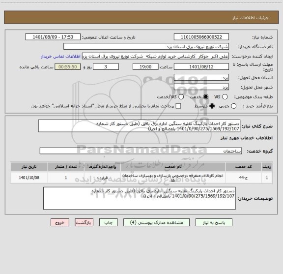 استعلام دستور کار احداث پارکینگ نقلیه سنگین اداره برق بافق (طبق دستور کار شماره 1401/0/90/275/1569/192/107 بامصالح و اجرا)