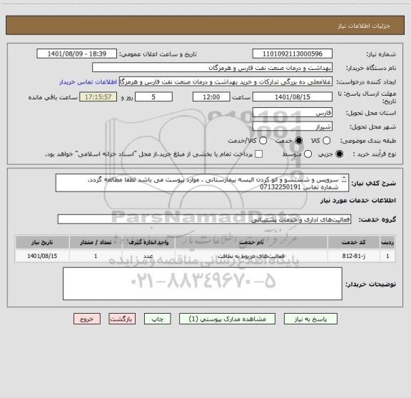 استعلام سرویس و شستشو و اتو کردن البسه بیمارستانی ، موارد پیوست می باشد لطفا مطالعه گردد.
شماره تماس 07132250191
داخلی 2208 خانم پیکار