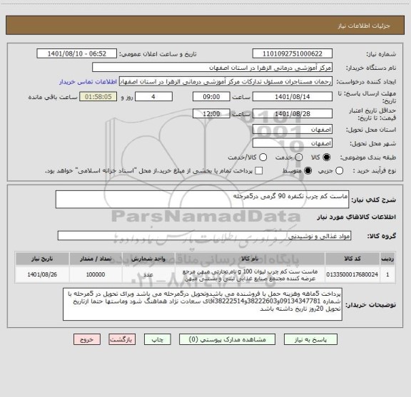 استعلام ماست کم چرب تکنفره 90 گرمی در5مرحله ، سایت ستاد