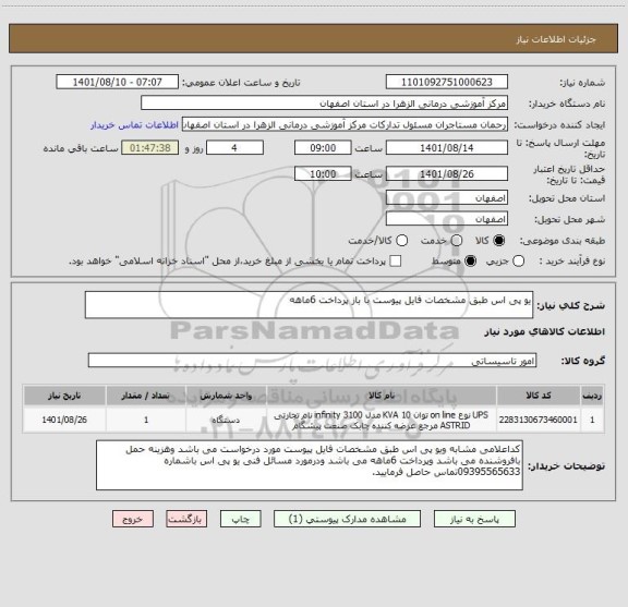 استعلام یو پی اس طبق مشخصات فایل پیوست با باز پرداخت 6ماهه ، سامانه ستاد