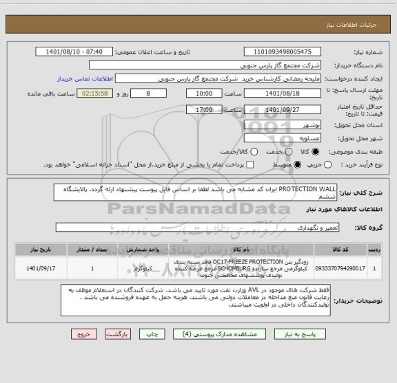 استعلام PROTECTION WALL ایران کد مشابه می باشد لطفا بر اساس فایل پیوست پیشنهاد ارئه گردد. پالایشگاه ششم