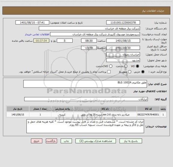 استعلام طلق مکانیزم BLG 1002A