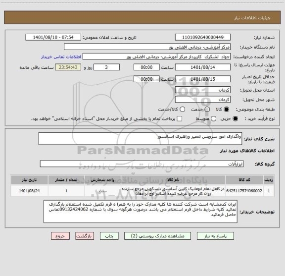 استعلام واگذاری امور سرویس تعمیر وراهبری اسانسور