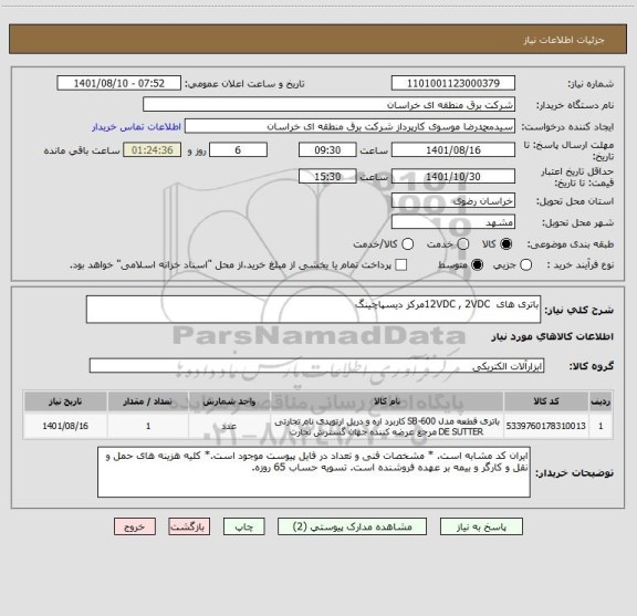 استعلام باتری های  12VDC , 2VDCمرکز دیسپاچینگ