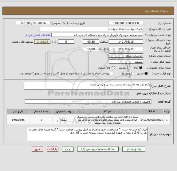 استعلام پکیج توسعه داشبورد مدیریتی سنجش و پایش انرژی