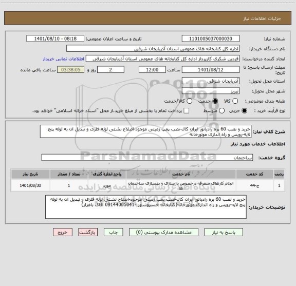 استعلام خرید و نصب 60 پره رادیاتور ایران کال-نصب پمپ زمینی موجود-اصلاح نشتی لوله فلزی و تبدیل ان به لوله پنج لایه-رویس و راه اندازی موتورخانه