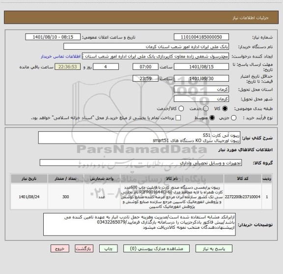 استعلام ریبون آنی کارت S51 
ریبون اورجینال سری KO دستگاه های smart51