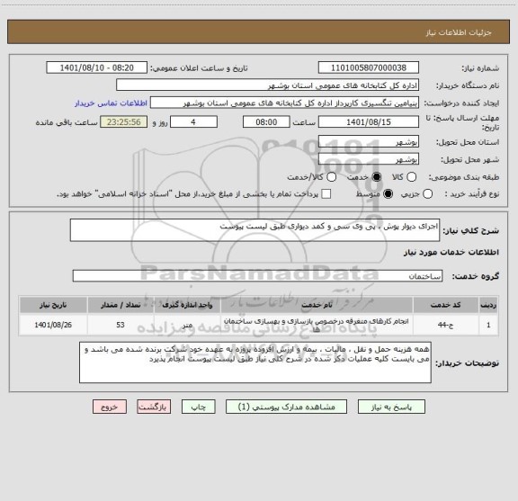 استعلام اجرای دیوار پوش ، پی وی سی و کمد دیواری طبق لیست پیوست