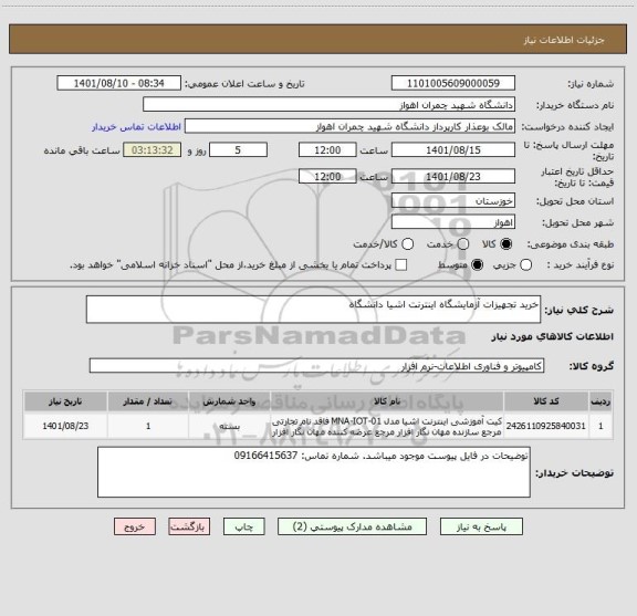 استعلام خرید تجهیزات آزمایشگاه اینترنت اشیا دانشگاه