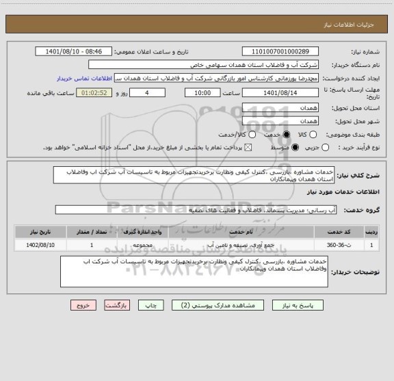 استعلام خدمات مشاوره ،بازرسی ،کنترل کیفی ونظارت برخریدتجهیزات مربوط به تاسیسات آب شرکت اب وفاضلاب استان همدان وپیمانکاران