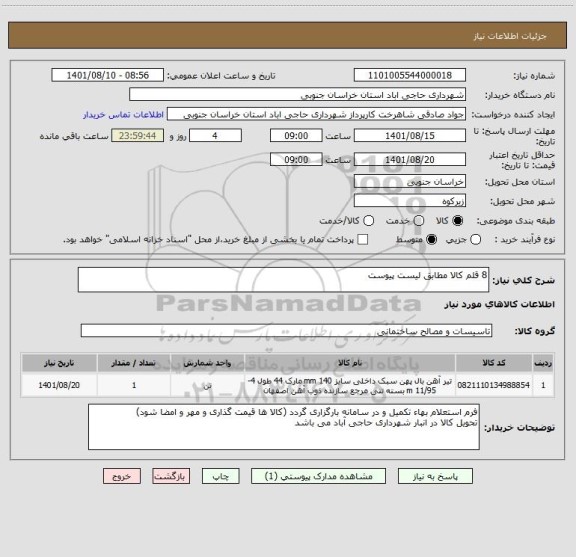 استعلام 8 قلم کالا مطابق لیست پیوست