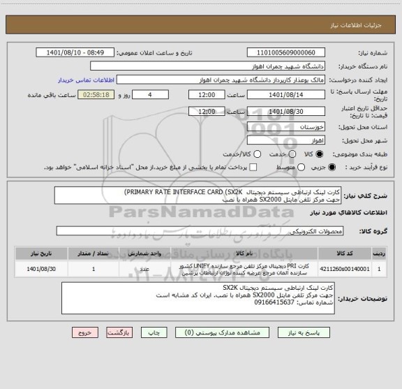 استعلام کارت لینک ارتباطی سیستم دیجیتال  PRIMARY RATE INTERFACE CARD (SX2K)
جهت مرکز تلفن مایتل SX2000 همراه با نصب