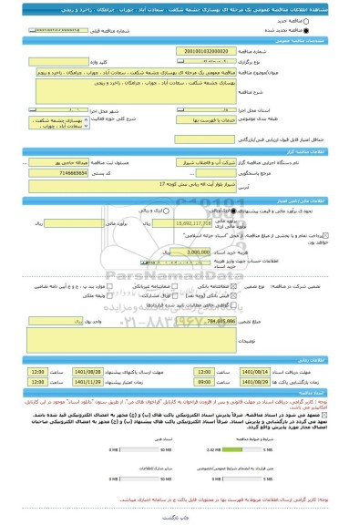 مناقصه، مناقصه عمومی یک مرحله ای بهسازی چشمه شکفت ، سعادت آباد ، چوراب ، چرامکان ، زاخرد و ریچی