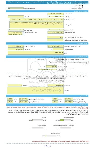 مناقصه، مناقصه عمومی همزمان با ارزیابی (یکپارچه) یک مرحله ای واگذاری عملیات تست و بازرسی مشترکین عادی امورهای توزیع برق امورهای چهار رشت،رضوانشهر،پره سر،ماسال،شفت و احم