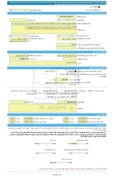 مناقصه، مناقصه عمومی همزمان با ارزیابی (یکپارچه) یک مرحله ای واگذاری عملیات تست و بازرسی انشعاب مشترکین عادی امور های توزیع برق سه رشت،خمام،خشکبیجار،لشت نشا،کوچصفهان،لو