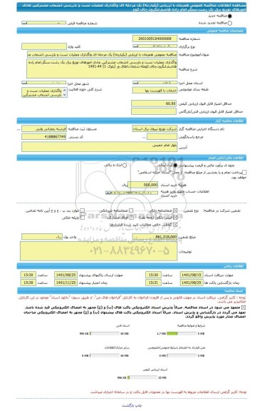 مناقصه، مناقصه عمومی همزمان با ارزیابی (یکپارچه) یک مرحله ای واگذاری عملیات تست و بازرسی انشعاب مشترکین عادی امورهای توزیع برق یک رشت،سنگر،امام زاده هاشم،لنگرود،چاف،کوم