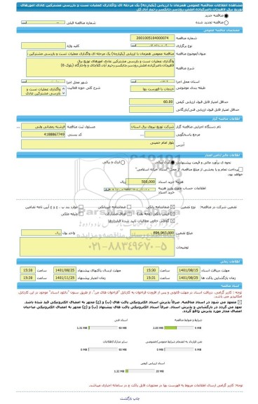 مناقصه، مناقصه عمومی همزمان با ارزیابی (یکپارچه) یک مرحله ای واگذاری عملیات تست و بازرسی مشترکین عادی امورهای توزیع برق لاهیجان،ناصرکیاده،املش،رودسر،چابکسر،رحیم آباد،کل