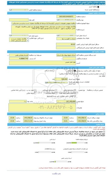 مناقصه، مناقصه عمومی همزمان با ارزیابی (یکپارچه) یک مرحله ای واگذاری عملیات تست و بازرسی مشترکین عادی امورهای توزیع برق بندر انزلی و قاضیان ،کپورچال ،تالش ،کرگانرود و ح