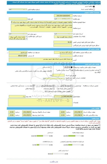 مناقصه، مناقصه عمومی همزمان با ارزیابی (یکپارچه) یک مرحله ای انجام خدمات تأمین نیروی مورد نیاز شرکت گاز استان یزدجهت خدمت کاربری دستگاههای ماشین نویسی ، کامپیوتر ،خدمات