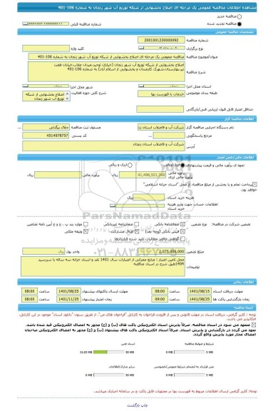 مناقصه، مناقصه عمومی یک مرحله ای اصلاح بخشهایی از شبکه توزیع آب شهر زنجان به شماره 106-401