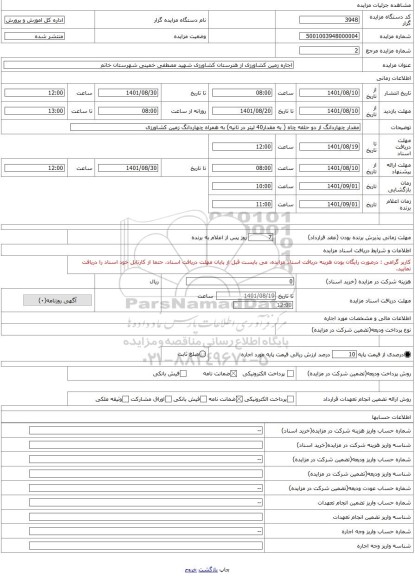 مزایده ، اجاره زمین کشاورزی از هنرستان کشاورزی شهید مصطفی خمینی شهرستان خاتم