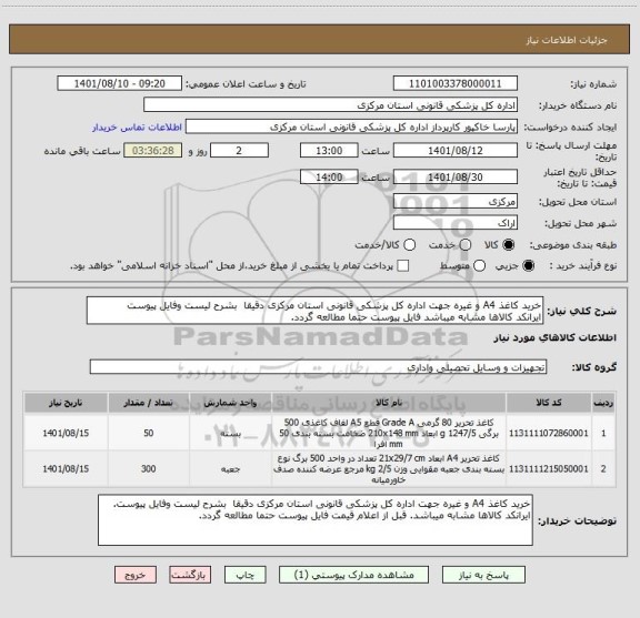 استعلام خرید کاغذ A4 و غیره جهت اداره کل پزشکی قانونی استان مرکزی دقیقا  بشرح لیست وفایل پیوست
ایرانکد کالاها مشابه میباشد فایل پیوست حتما مطالعه گردد.