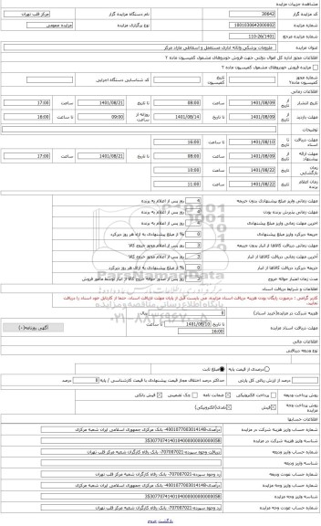 مزایده ،    فروش ملزومات پزشکی واثاثه اداری مستعمل واسقاطی مازاد مرکز