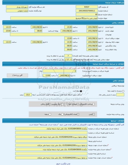 مزایده ، فروش زمین به متراژ85 مترمربع -مزایده زمین  - استان گیلان