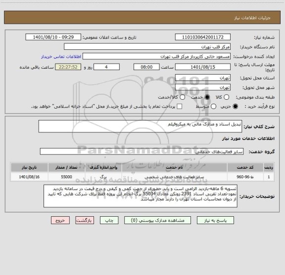 استعلام تبدیل اسناد و مدارک مالی به میکروفیلم