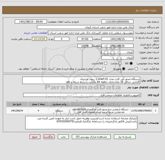 استعلام دستگاه صدور آنی کارت مدل smart-51 + ریبون اورجینال
گارانتی حداقل 18 ماه+دارای حافظه 64 مگابایت و ارتباط شبکه و usb