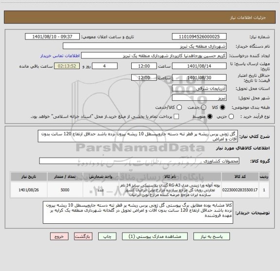 استعلام  گل ژونی پرس ریشه پر قطر تنه دسته جاروییسطل 10 ریشه بیرون نزده باشد حداقل ارتفاع 120 سانت بدون آفات و امراض