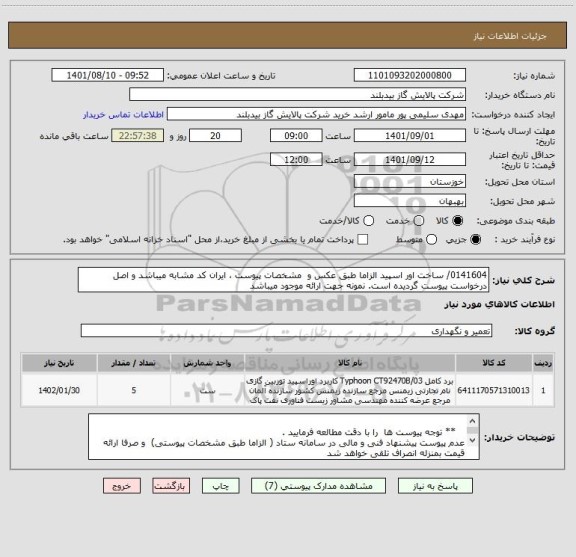 استعلام 0141604/ ساخت اور اسپید الزاما طبق عکس و  مشخصات پیوست ، ایران کد مشابه میباشد و اصل درخواست پیوست گردیده است. نمونه جهت ارائه موجود میباشد