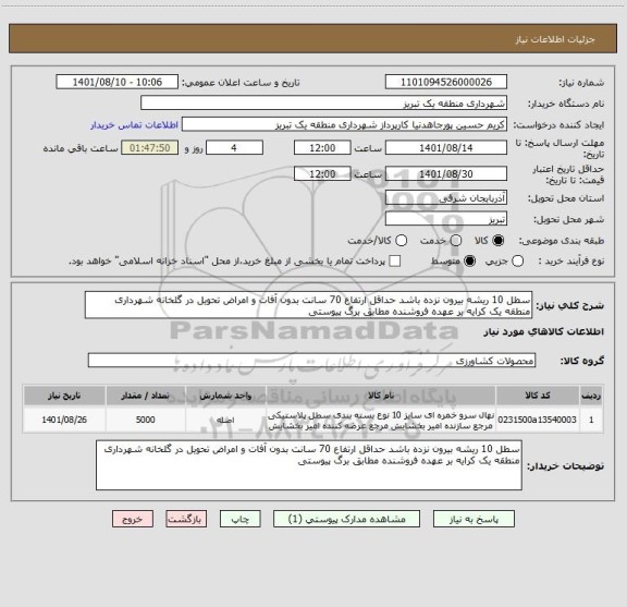 استعلام سطل 10 ریشه بیرون نزده باشد حداقل ارتفاع 70 سانت بدون آفات و امراض تحویل در گلخانه شهرداری منطقه یک کرایه بر عهده فروشنده مطابق برگ پیوستی