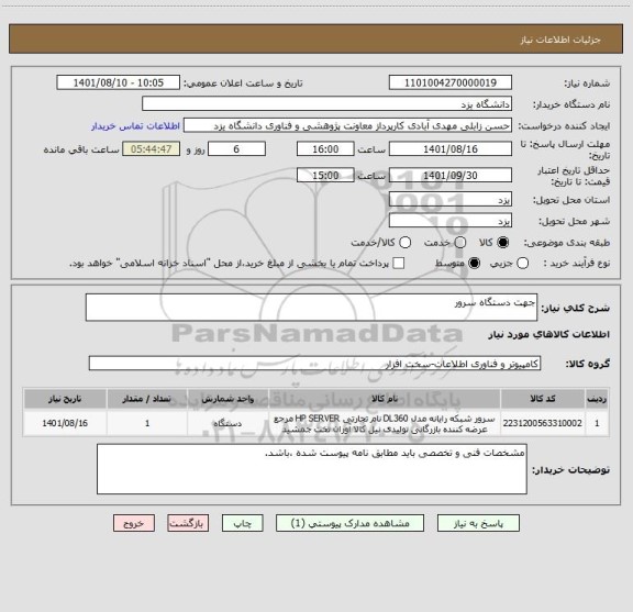 استعلام جهت دستگاه سرور